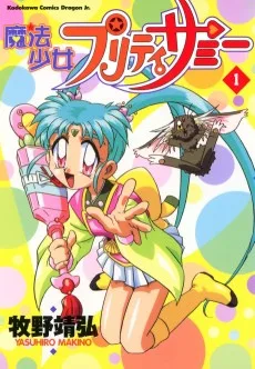 魔法少女プリティサミー