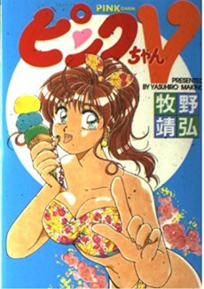 ピンクちゃんV
