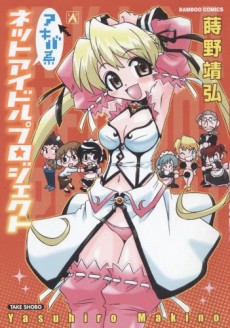 アキバ系ネットアイドルプロジェクト