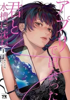 アプリで出会った君と水槽に沈む