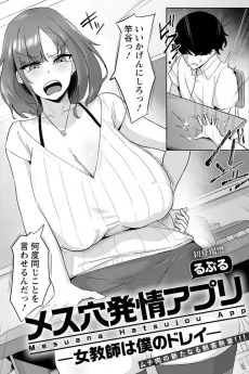 メス穴発情アプリ ～女教師は僕のドレイ～ 