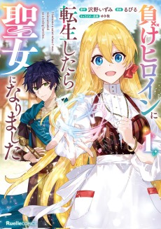 負けヒロインに転生したら聖女になりました