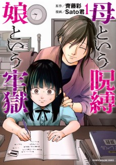 母という呪縛 娘という牢獄