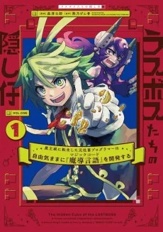 ラスボスたちの隠し仔 ～魔王城に転生した元社畜プログラマーは自由気ままに『魔導言語』を開発する～