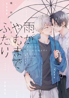 雨がやむまでふたり