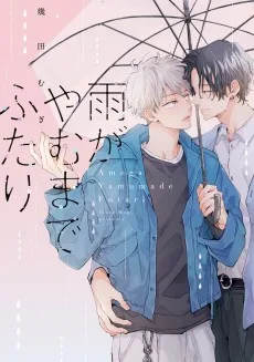 雨がやむまでふたり