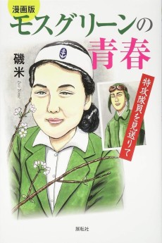 モスグリーンの青春―特攻隊員を見送りて