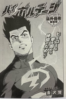 ハイボルテージ