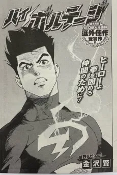 ハイボルテージ