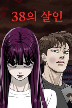 38의 살인