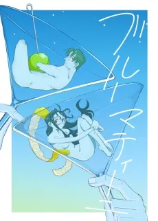 ブルーマティーニ