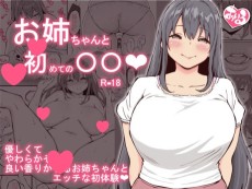 お姉ちゃんと初めての〇〇