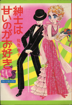 紳士は甘いのがお好き