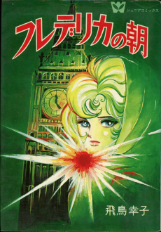 フレデリカの朝