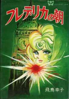 フレデリカの朝