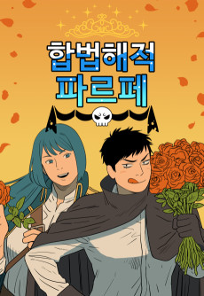 합법해적 파르페