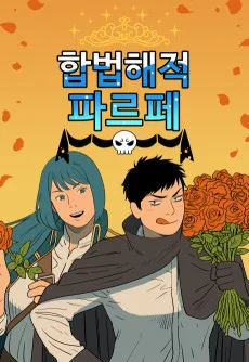 합법해적 파르페