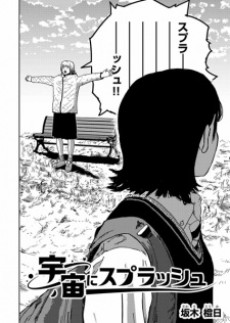 宇宙にスプラッシュ