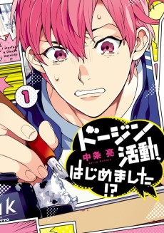 ドージン活動、はじめました!?