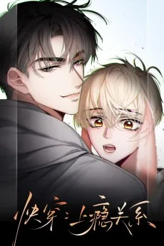 快穿：上瘾关系