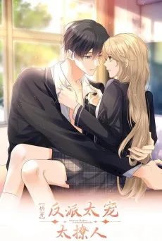 快穿：反派太宠太撩人