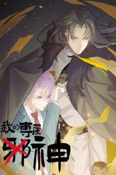 我的专属邪神