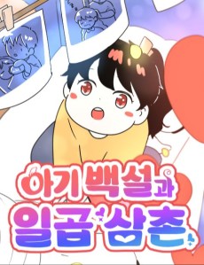 아기백설과 일곱삼촌