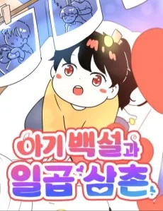 아기백설과 일곱삼촌