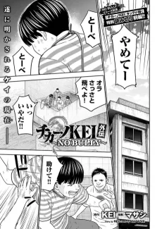 チカーノKEI外伝～NO BULLY～