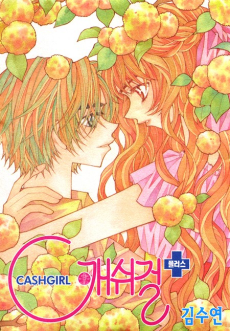 캐쉬걸 플러스