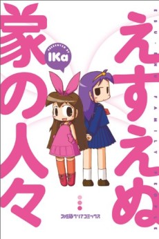 えすえぬ家の人々