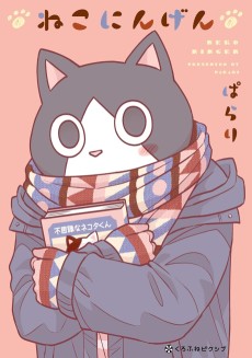 ねこにんげん