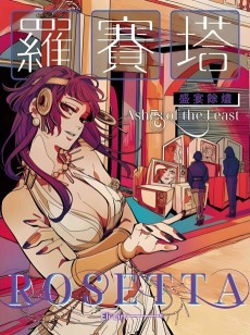 羅賽塔：盛宴餘燼