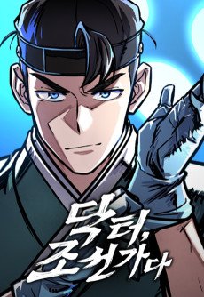 닥터, 조선 가다