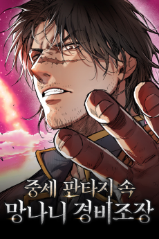 중세 판타지 속 망나니 경비조장