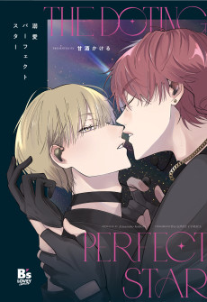溺愛パーフェクトスター