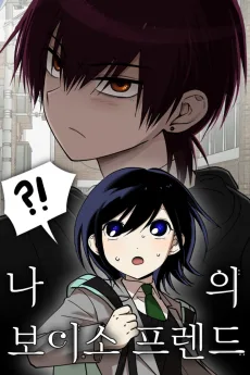 나의 보이소프렌드