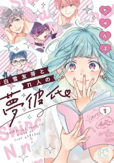 白雪友芽とn人の夢彼氏