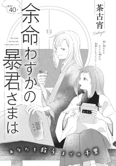 余命わずかの暴君さまは