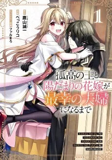 孤高の王と陽だまりの花嫁が最幸の夫婦になるまで 