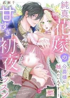 純真花嫁の甘すぎ初夜レッスン 公爵様に触れたいんです…！