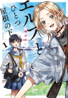 エルフとひとつ屋根の下