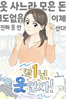 딱 1년, 옷 안 사!