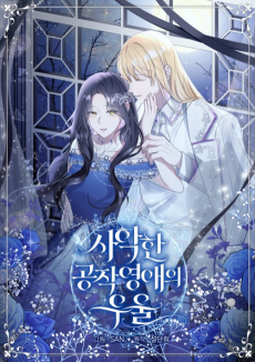 사악한 공작 영애의 우울