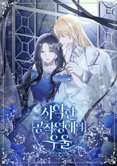 사악한 공작 영애의 우울