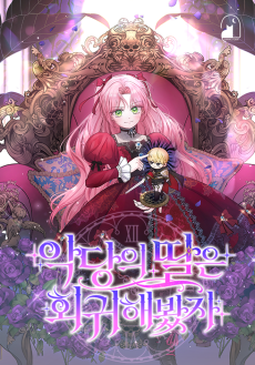 악당의 딸은 회귀해봤자