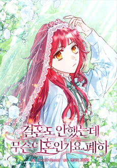 결혼도 안 했는데 무슨 이혼인가요, 폐하