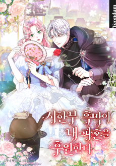 시한부 흑막이 내 파혼을 후원한다