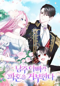 남주 아빠가 파혼을 거부한다