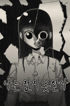 나는 참지 못한다